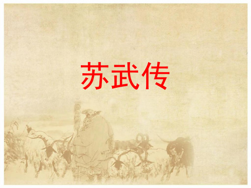 14、苏武传(节选)