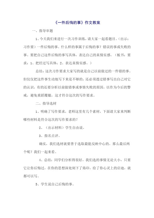 小学作文一件后悔的事的教案