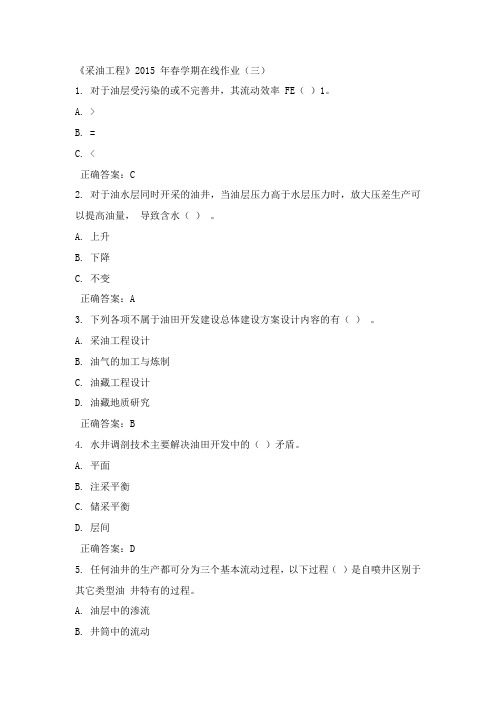 中石油华东15年春《采油工程》在线作业三答案