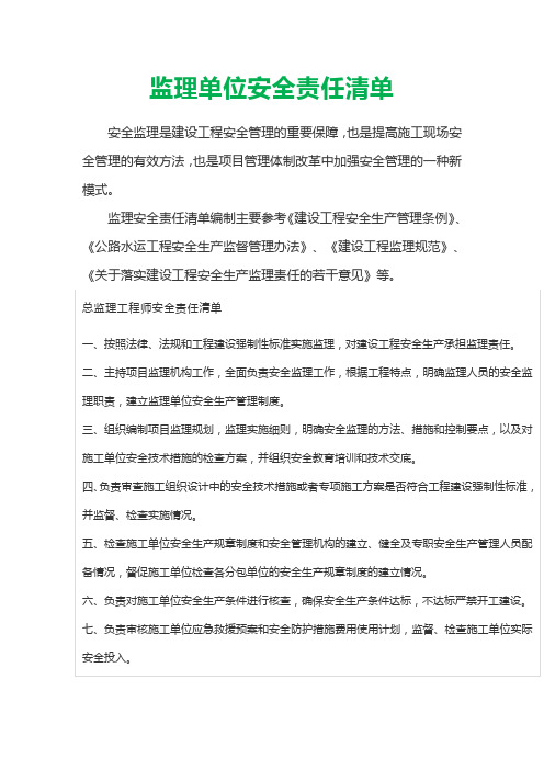 监理单位安全责任清单