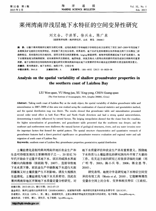 莱州湾南岸浅层地下水特征的空间变异性研究