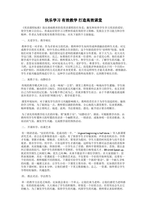 快乐学习 有效教学 打造高效课堂