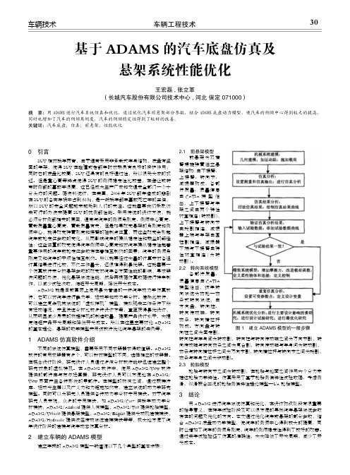 基于adams的汽车底盘仿真及悬架系统性能优化