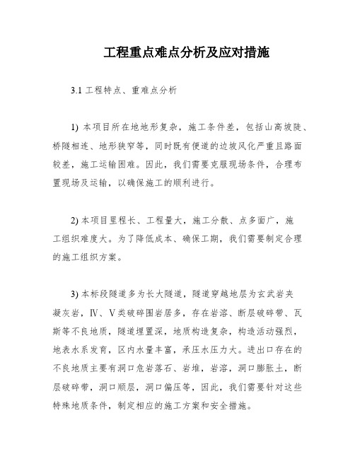 工程重点难点分析及应对措施