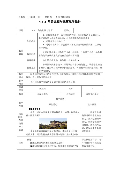 新人教版初中数学七年级上册《第四章几何图形初步：4.3.2角的比较与运算》公开课教学设计_0