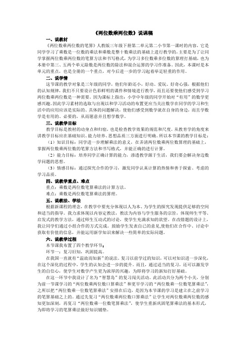 两位数乘两位数说课稿