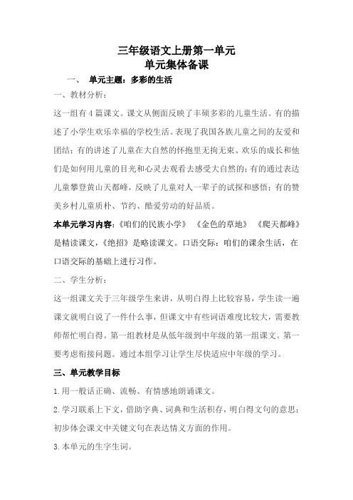 三年级语文上册第一单元单元集体备课