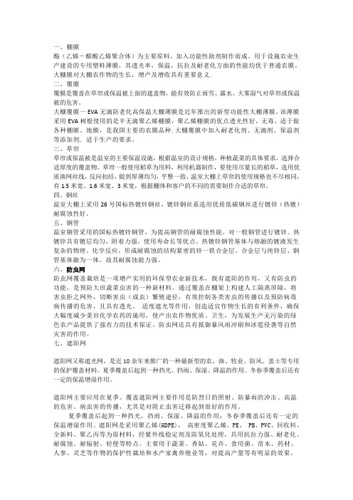 大棚材料   大棚材料概述