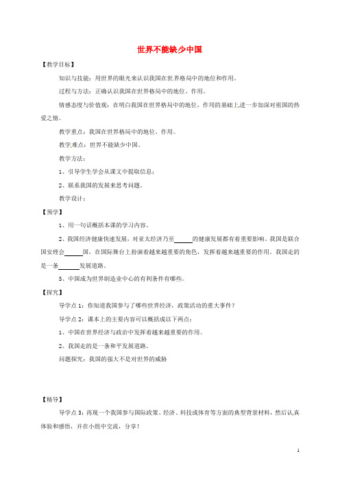 湖南省益阳市九年级政治全册 第一单元 世界在我心中 第二节 开放的中国走向世界教学案 湘教版 精