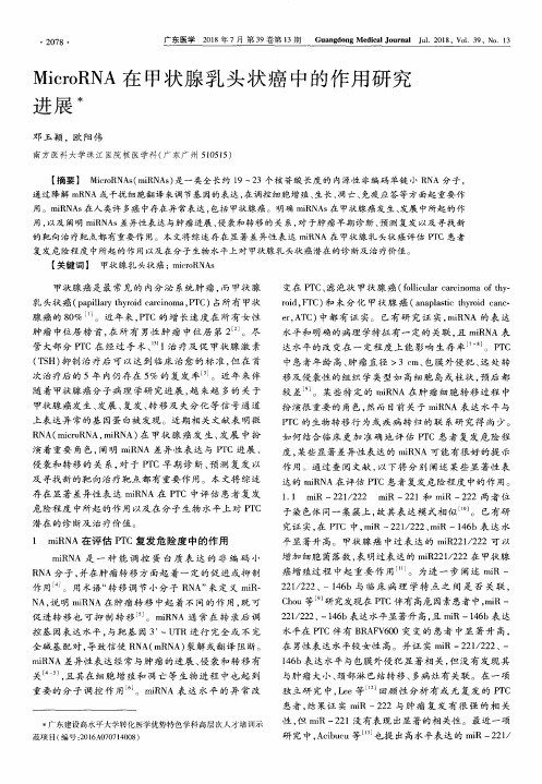 MicroRNA在甲状腺乳头状癌中的作用研究进展