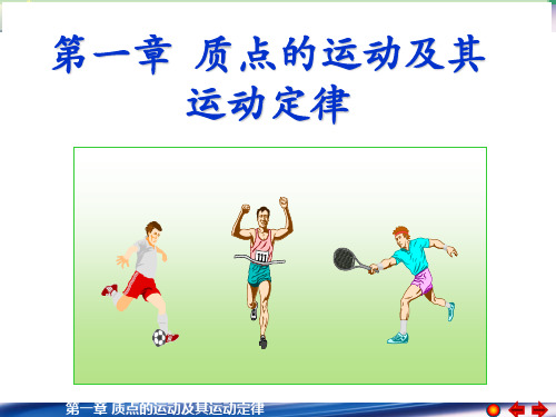 第1章 质点的运动及其运动定律