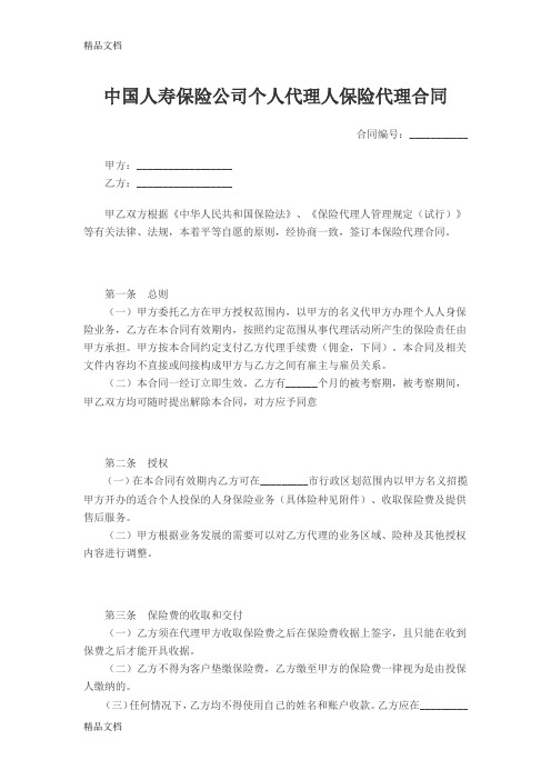 中国人寿保险公司个人代理人保险代理合同doc资料