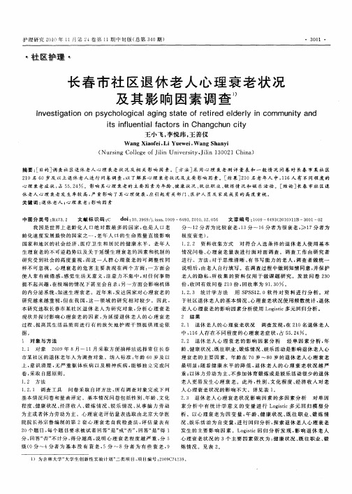长春市社区退休老人心理衰老状况及其影响因素调查