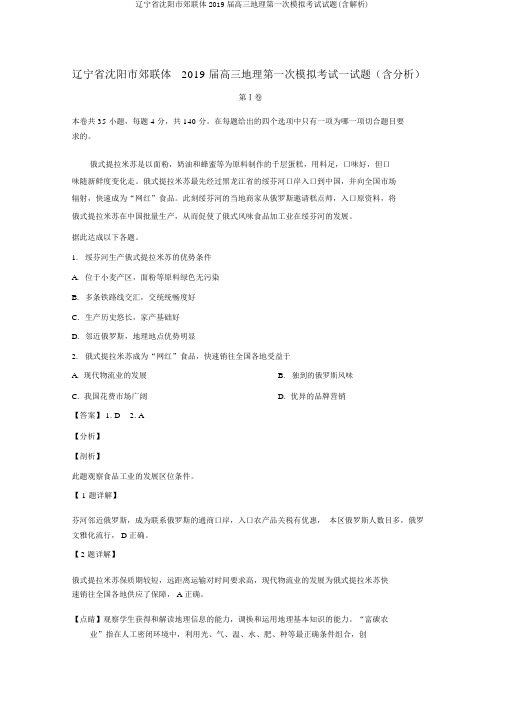 辽宁省沈阳市郊联体2019届高三地理第一次模拟考试试题(含解析)