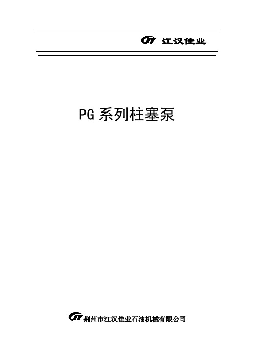 PG三缸柱塞泵使用说明书要点