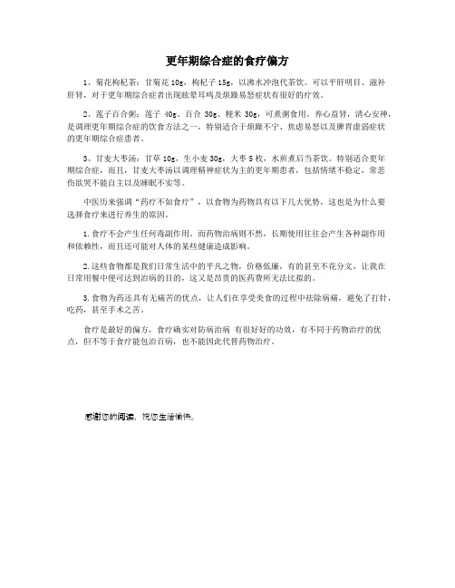 更年期综合症的食疗偏方