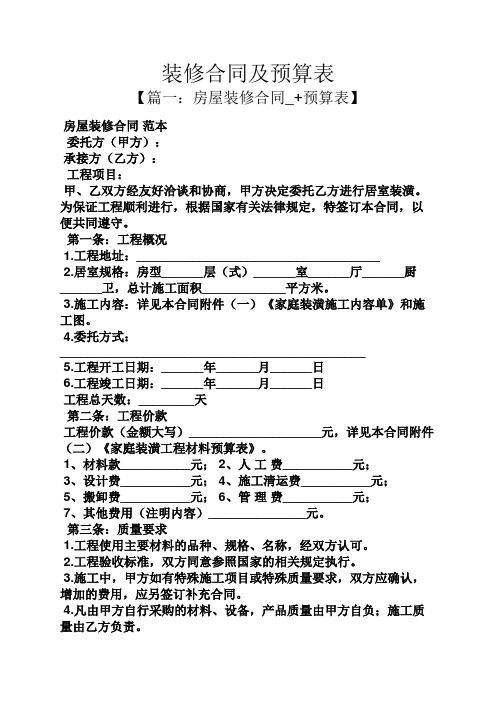 合同范本之装修合同及预算表