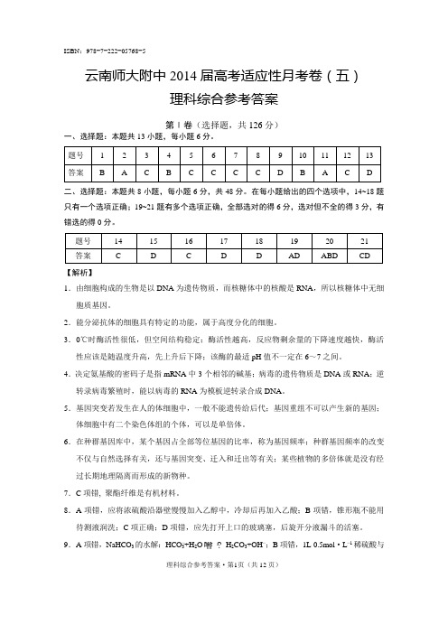 云南师大附中2014届高考适应性月考卷(五)理综参考答案