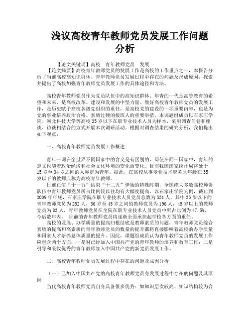 浅议高校青年教师党员发展工作问题分析