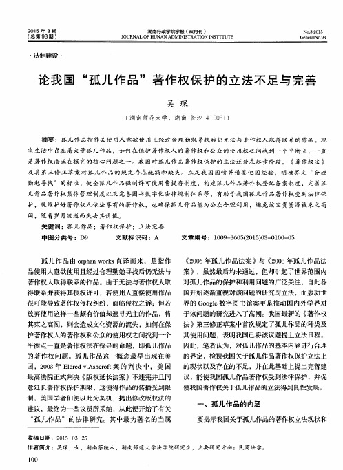 论我国“孤儿作品”著作权保护的立法不足与完善