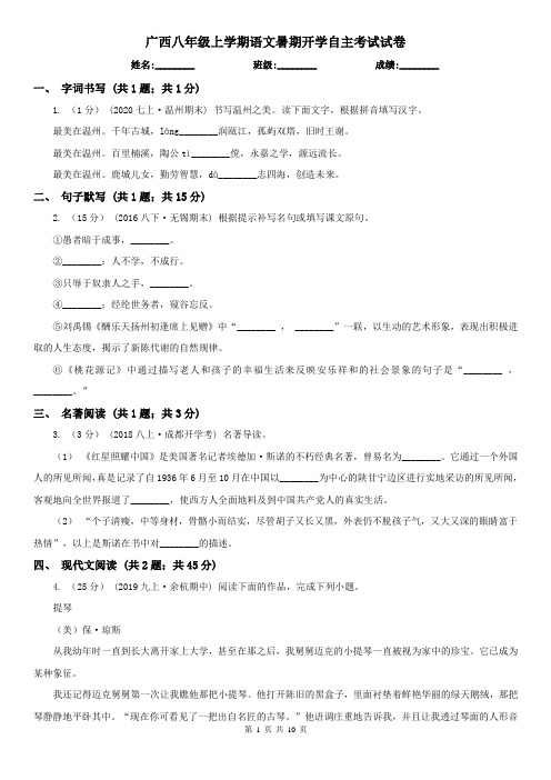 广西八年级上学期语文暑期开学自主考试试卷
