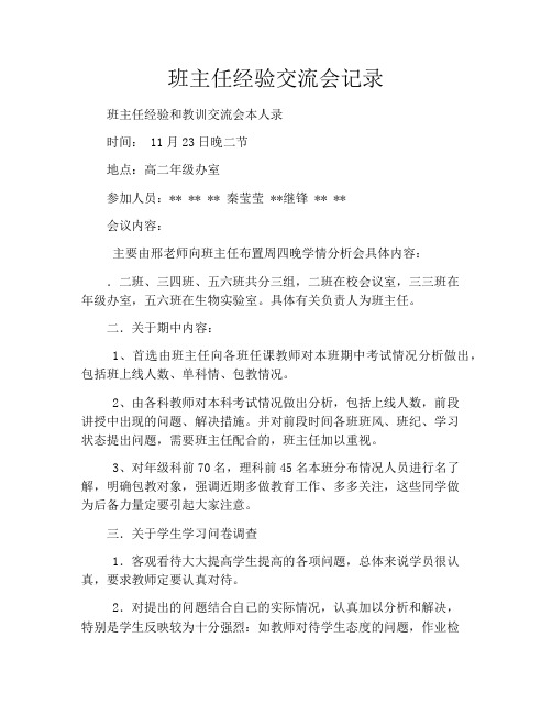 班主任经验交流会记录