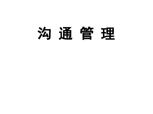 沟通管理培训课件(PPT 44页)