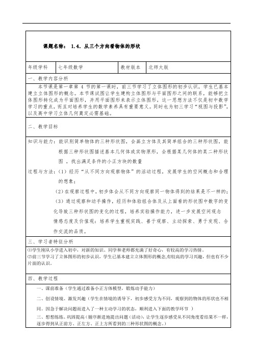 北师大版七年级上册数学教案：1.4从三个方向看物体的形状