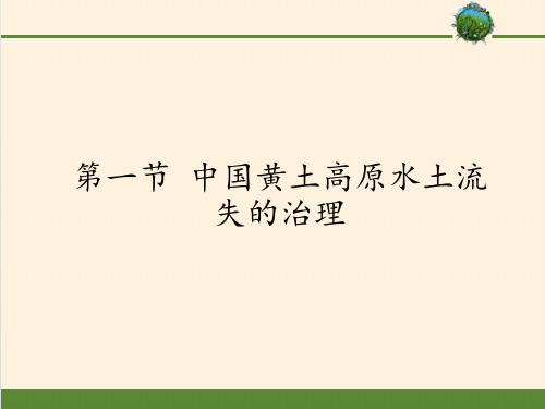 高中地理必修三课件-2.1 中国黄土高原水土流失的治理2-中图版
