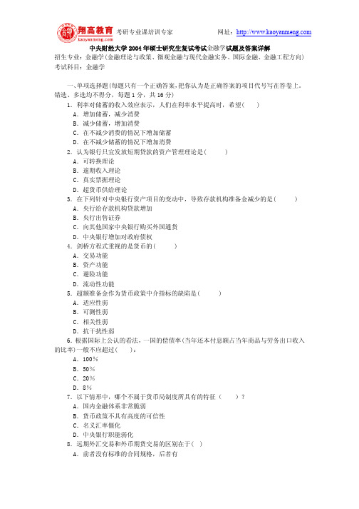 中央财经大学2004年硕士研究生复试考试金融学试题及答案详解