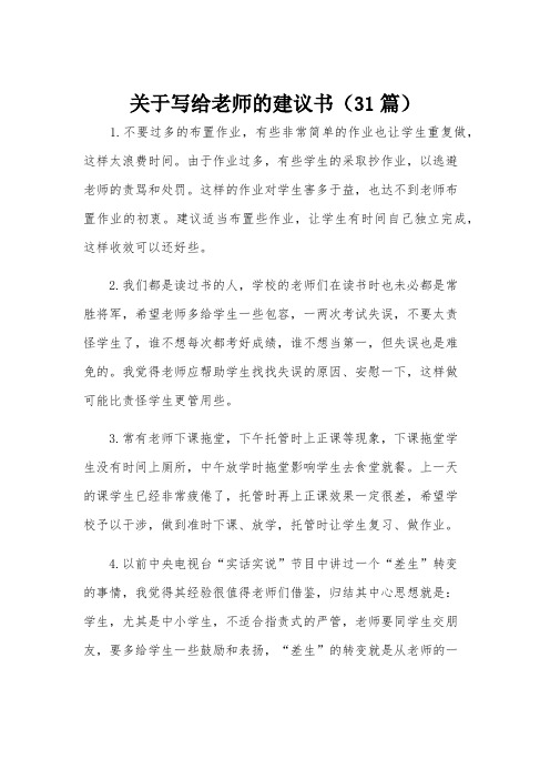 关于写给老师的建议书(31篇)