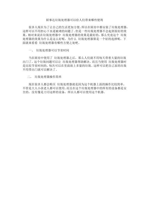 厨事达垃圾处理器可以给人们带来哪些便利