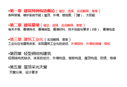 建筑特种构造讲义