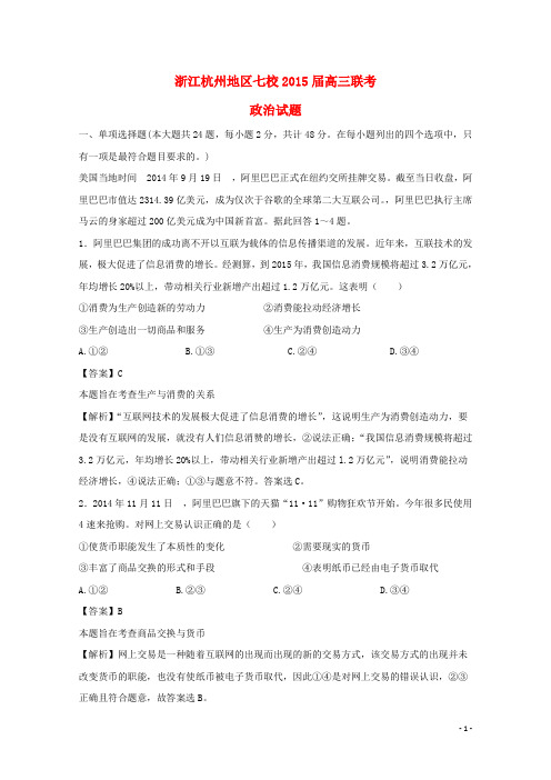 浙江杭州地区七校2015届高三政治联考试题（含解析）新人教版