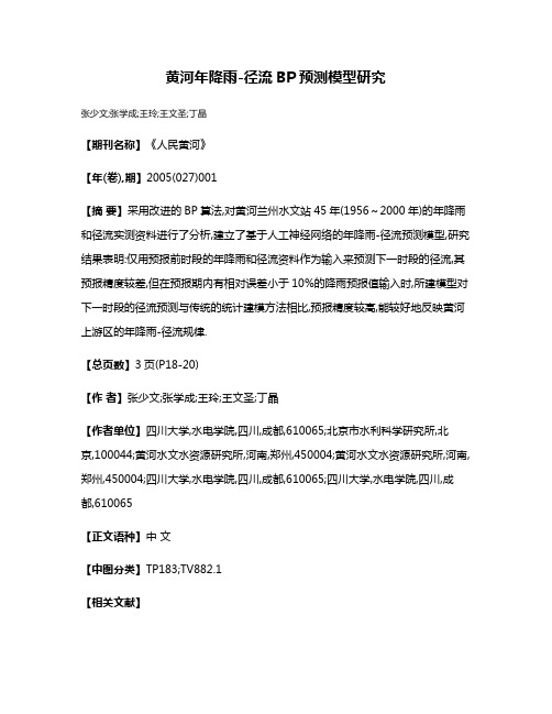 黄河年降雨-径流BP预测模型研究