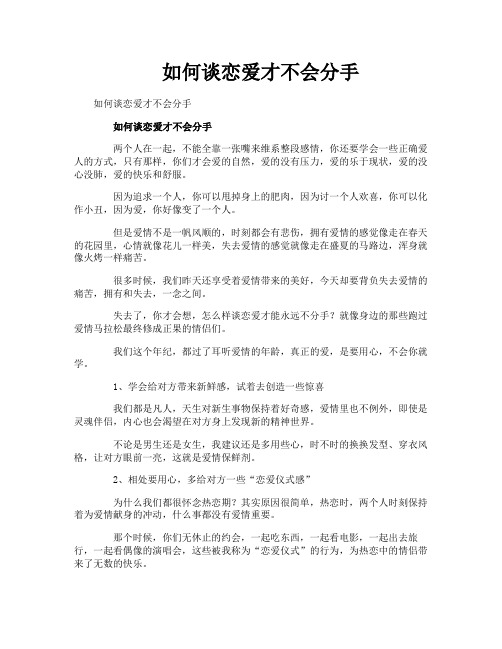 如何谈恋爱才不会分手