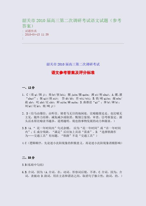 韶关市2010届高三第二次调研考试语文试题(参考答案)