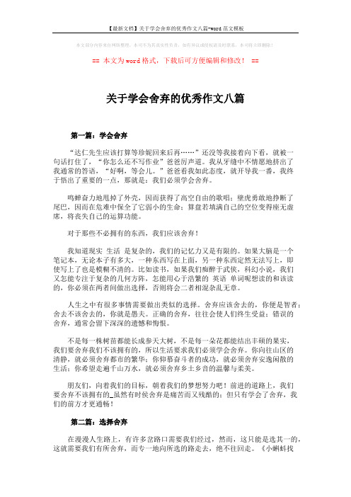 【最新文档】关于学会舍弃的优秀作文八篇-word范文模板 (8页)
