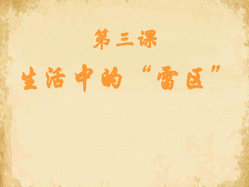 生活中的雷区ppt优秀课件2 课件下载