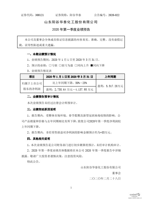 阳谷华泰：2020年第一季度业绩预告