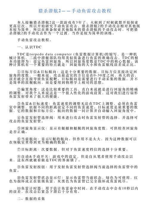 猎杀潜航2——手动鱼雷攻击教程