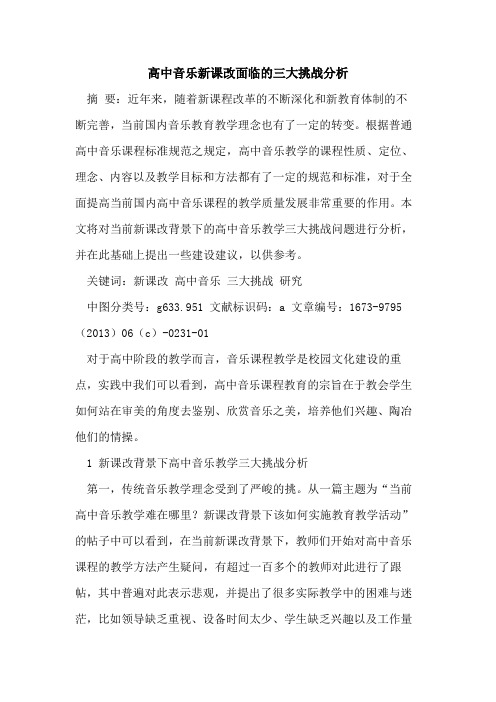 高中音乐新课改面临三大挑战分析