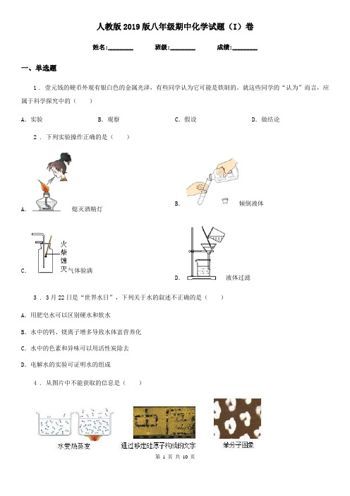 人教版2019版八年级期中化学试题(I)卷