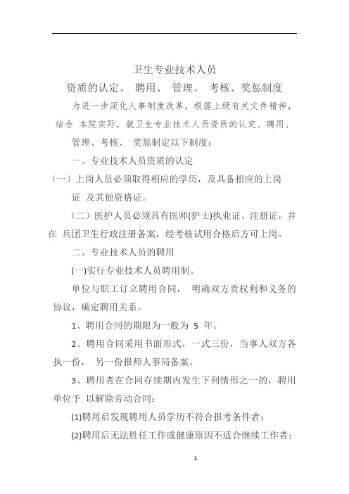 卫生专业技术人员认定、聘用、管理、考核、奖惩制度