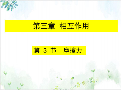 [人教版]《摩擦力》PPT下载1