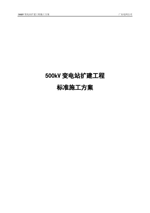 500kV变电站施工方案