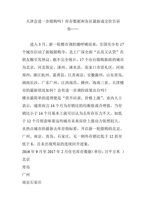 天津会进一步限购吗？库存数据和各区最新成交价告诉你……