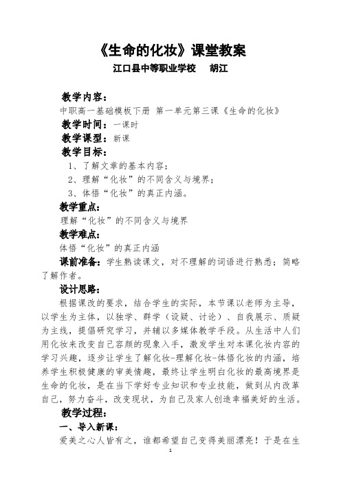 江职-胡江-《生命的化妆》教案