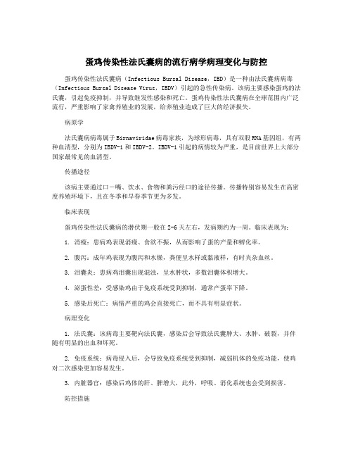 蛋鸡传染性法氏囊病的流行病学病理变化与防控