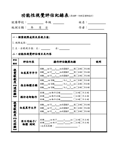 功能性视觉评估纪录表(吴淑卿.